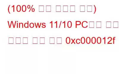 (100% 실행 가능한 수정) Windows 11/10 PC에서 잘못된 이미지 오류 상태 0xc000012f