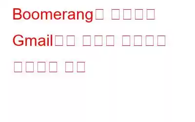 Boomerang을 사용하여 Gmail에서 이메일 메시지를 예약하는 방법