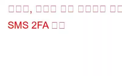 트위터, 블루가 아닌 사용자를 위해 SMS 2FA 제거