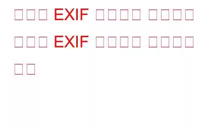 최고의 EXIF ​​리무버를 사용하여 사진의 EXIF ​​데이터를 제거하는 방법