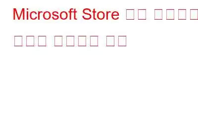 Microsoft Store 느린 다운로드 문제를 해결하는 방법