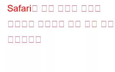 Safari의 최신 버전은 다양한 옵션으로 브라우징 개인 정보 보호를 향상합니다