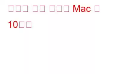 개발을 위한 최고의 Mac 앱 10가지