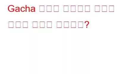 Gacha 게임은 무엇이며 어떻게 그렇게 인기가 있습니까?