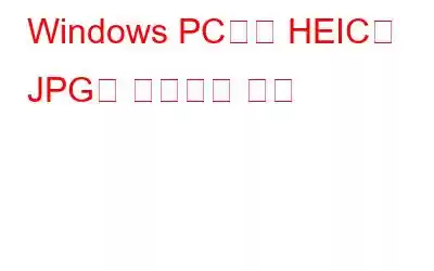 Windows PC에서 HEIC를 JPG로 변환하는 방법