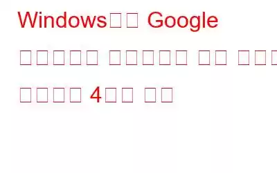 Windows에서 Google 드라이브가 동기화되지 않는 문제를 해결하는 4가지 방법