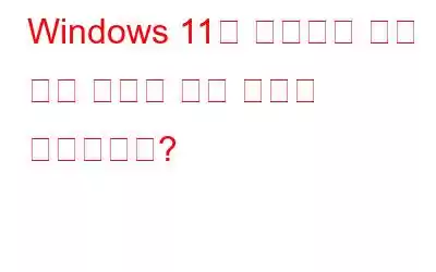 Windows 11을 실행하기 위한 최소 시스템 요구 사항은 무엇입니까?