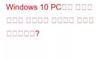 Windows 10 PC에서 오래된 파일을 식별하고 삭제하는 방법은 무엇입니까?