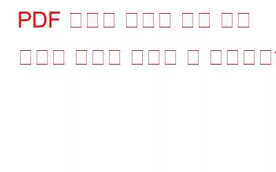 PDF 편집기 도구가 종이 없는 작업을 어떻게 도와줄 수 있습니까?