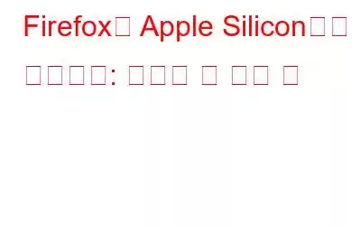 Firefox를 Apple Silicon으로 포팅하기: 알아야 할 모든 것