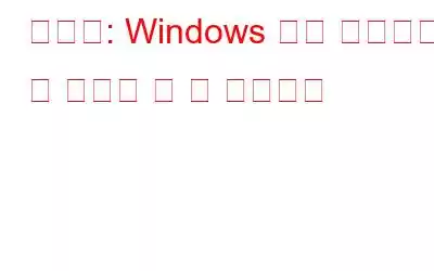 해결됨: Windows 사진 뷰어에서 이 사진을 열 수 없습니다