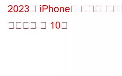 2023년 iPhone용 최고의 비디오 플레이어 앱 10개