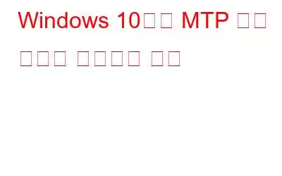 Windows 10에서 MTP 연결 문제를 해결하는 방법