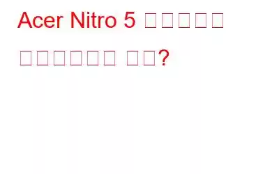 Acer Nitro 5 드라이버를 업데이트하는 방법?