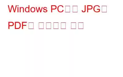 Windows PC에서 JPG를 PDF로 변환하는 방법