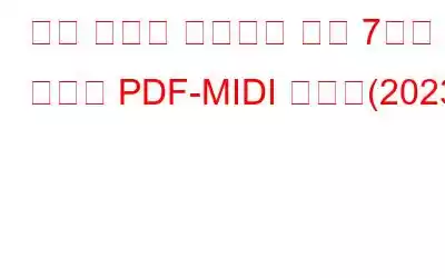 쉽게 음악을 제작하기 위한 7가지 최고의 PDF-MIDI 변환기(2023)