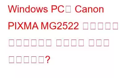 Windows PC에 Canon PIXMA MG2522 드라이버를 다운로드하고 설치하는 방법은 무엇입니까?