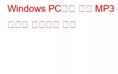 Windows PC에서 여러 MP3 파일을 병합하는 방법