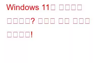 Windows 11이 종료되지 않습니까? 여기에 수정 사항이 있습니다!