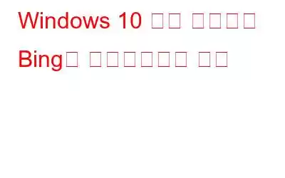 Windows 10 시작 메뉴에서 Bing을 비활성화하는 방법