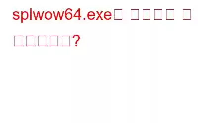 splwow64.exe는 무엇이며 왜 실행됩니까?