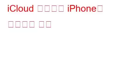 iCloud 백업에서 iPhone을 복원하는 방법