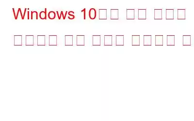 Windows 10에서 캡처 도구가 작동하지 않는 문제를 해결하는 방법