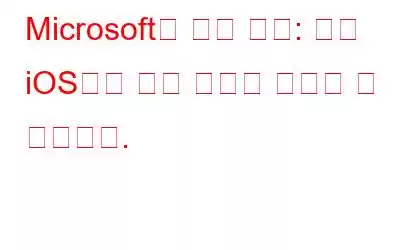 Microsoft의 격차 해소: 이제 iOS에서 전화 링크를 사용할 수 있습니다.