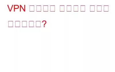VPN 터널이란 무엇이며 어떻게 작동합니까?