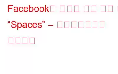 Facebook의 기묘한 가상 현실 앱 “Spaces” – 스타일리시하게 어울리다