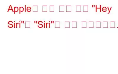 Apple은 음성 보조 명령 