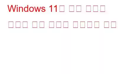 Windows 11의 알림 센터가 열리지 않는 문제를 해결하는 방법