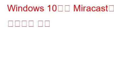 Windows 10에서 Miracast를 수정하는 방법