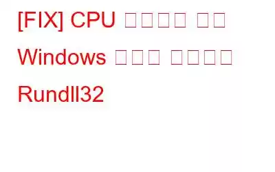 [FIX] CPU 사용량이 높은 Windows 호스트 프로세스 Rundll32