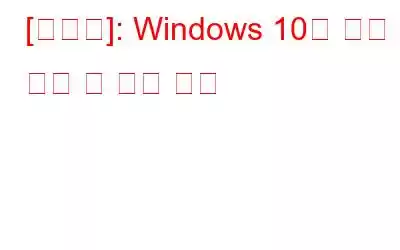 [해결됨]: Windows 10의 커널 모드 힙 손상 오류