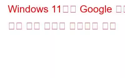 Windows 11에서 Google 크롬 설치 실패 문제를 해결하는 방법