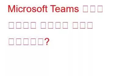 Microsoft Teams 회의를 손님으로 녹음하는 방법은 무엇입니까?