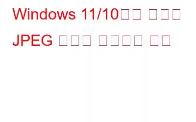 Windows 11/10에서 손상된 JPEG 파일을 복구하는 방법
