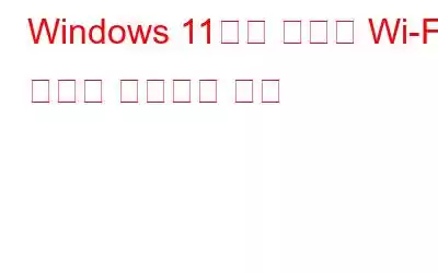 Windows 11에서 누락된 Wi-Fi 옵션을 수정하는 방법