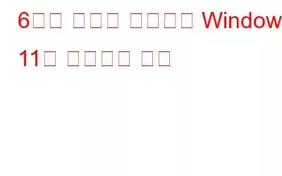 6가지 방법을 사용하여 Windows 11을 복구하는 방법