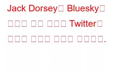 Jack Dorsey의 Bluesky는 사용자 기반 증가로 Twitter를 혼란에 빠뜨릴 것으로 보입니다.