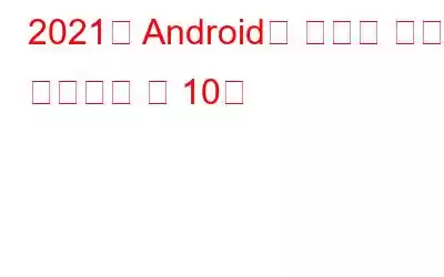 2021년 Android용 최고의 비디오 플레이어 앱 10개