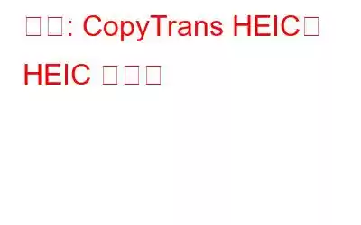 비교: CopyTrans HEIC와 HEIC 변환기