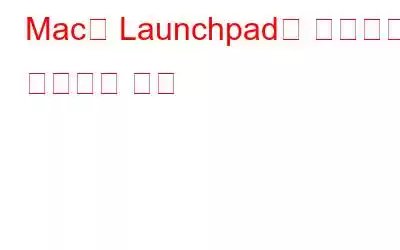 Mac의 Launchpad를 정리하고 구성하는 방법