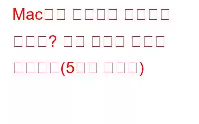 Mac에서 마이크가 작동하지 않나요? 해결 방법은 다음과 같습니다(5가지 솔루션)