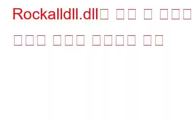 Rockalldll.dll을 찾을 수 없거나 누락된 오류를 수정하는 방법