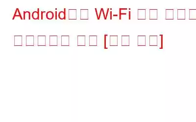 Android에서 Wi-Fi 신호 강도를 향상시키는 방법 [빠른 단계]