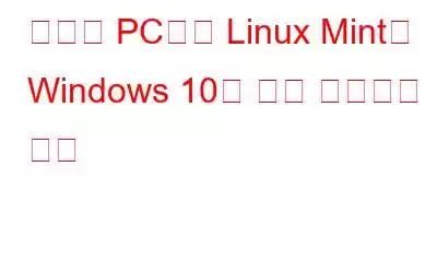 하나의 PC에서 Linux Mint와 Windows 10을 듀얼 부팅하는 방법