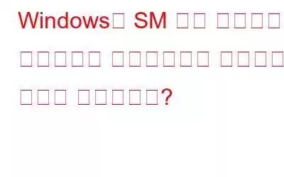 Windows용 SM 버스 컨트롤러 드라이버를 다운로드하고 설치하는 방법은 무엇입니까?