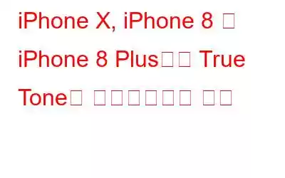 iPhone X, iPhone 8 및 iPhone 8 Plus에서 True Tone을 비활성화하는 방법